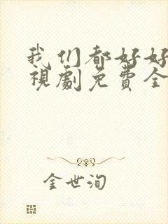 我们都好好的电视剧免费全集在线观看
