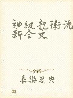 神级龙卫沈浪最新全文