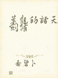 叶观的诸天无敌剑修
