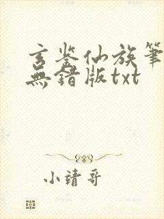玄鉴仙族笔趣阁无错版txt