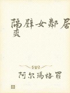 隔壁女邻居帮我爽