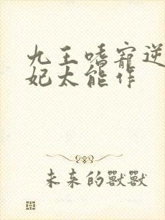 九王嗜宠逆天狂妃太能作