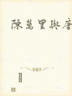 陈万里与唐嫣然