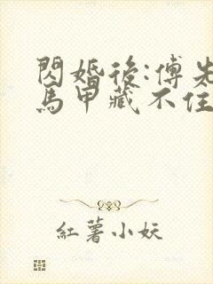 闪婚后:傅先生马甲藏不住了傅廷修封面