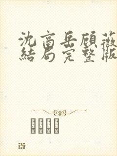 沈商岳顾薇茵大结局完整版