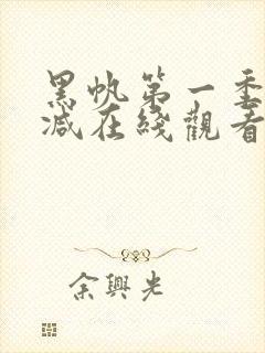 黑帆第一季无删减在线观看免费下载