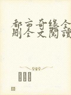 都市奇缘全文无删全文阅读