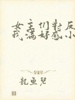 女主们对反派的我满好感小说封面