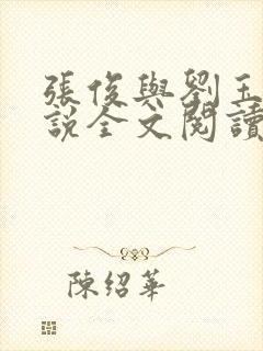 张俊与刘玉婕小说全文阅读封面