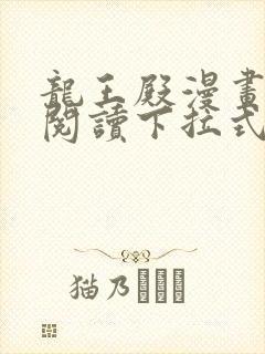 龙王殿漫画免费阅读下拉式六漫画