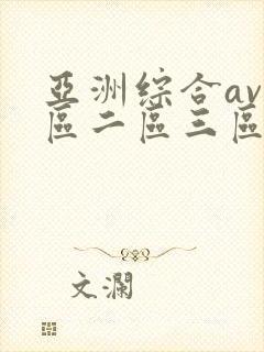 亚洲综合av一区二区三区封面