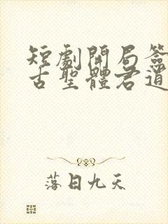 短剧开局签到荒古圣体君逍遥