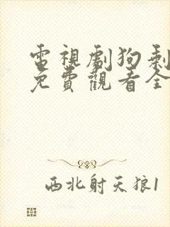 电视剧狗剩快跑免费观看全集高清封面