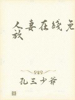 人妻在线免费播放封面