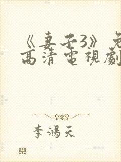 《妻子3》免费高清电视剧在线播放