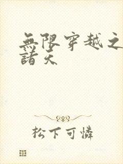 无限穿越之武侠诸天