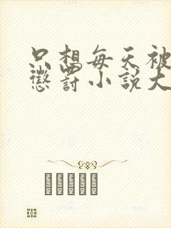 只想每天被姐姐惩罚小说大结