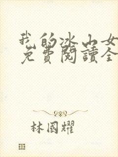 我的冰山女总裁免费阅读全文