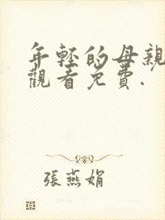 年轻的母亲在线观看免费.