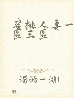 蜜桃人妻一区二区三区