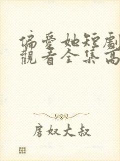 偏爱她短剧免费观看全集高清