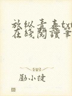 放纵青春txt在线阅读笔趣阁