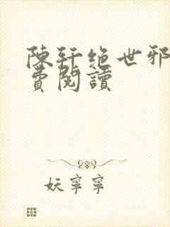 陈轩绝世邪医免费阅读