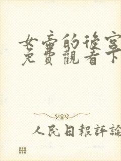 女帝的后宫漫画免费观看下拉式全部