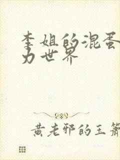 李姐的混蛋超能力世界封面