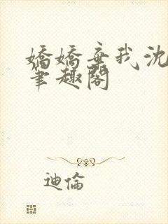 娇娇弃我沈棠 笔趣阁