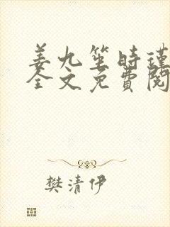 姜九笙时瑾小说全文免费阅读