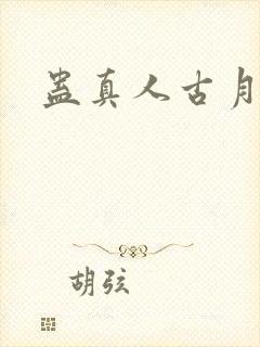 蛊真人古月方源