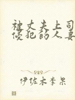 被丈夫上司持续侵犯的人妻