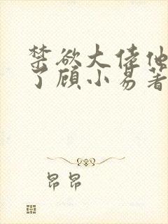 禁欲大佬他沦陷了顾小易著
