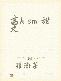 高h sm 甜文封面