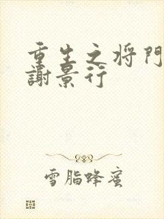 重生之将门毒后谢景行
