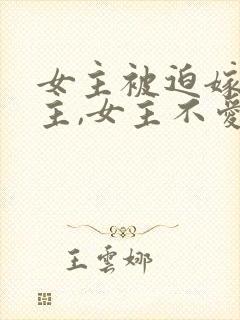 女主被迫嫁给男主,女主不爱男主
