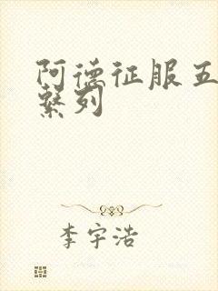 阿德征服五部曲系列
