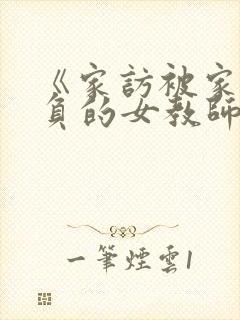 《家访被家长欺负的女教师》封面