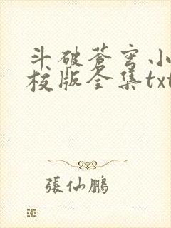 斗破苍穹小说精校版全集txt