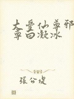 大爱仙尊邪银魔尊白凝冰