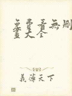 免费看无删减漫画大全