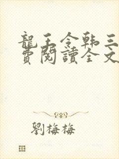 龙王令韩三千免费阅读全文下载