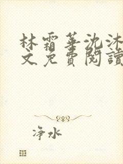 林霜华沈沐禾全文免费阅读