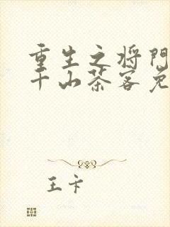重生之将门毒后千山茶客免费阅读
