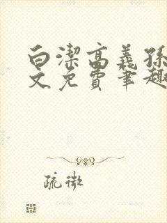 白洁高义孙倩全文免费笔趣阁阅读