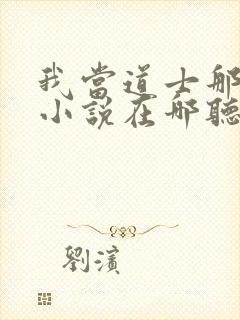 我当道士那些年小说在哪听封面