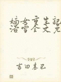 嫡女重生记六月浩雪全文免费阅读