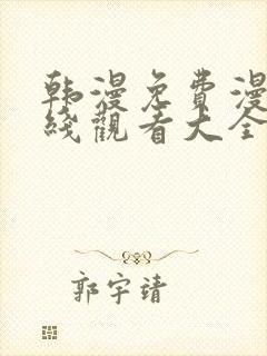 韩漫免费漫画在线观看大全封面