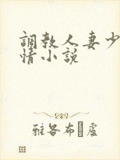 调教人妻少妇激情小说
